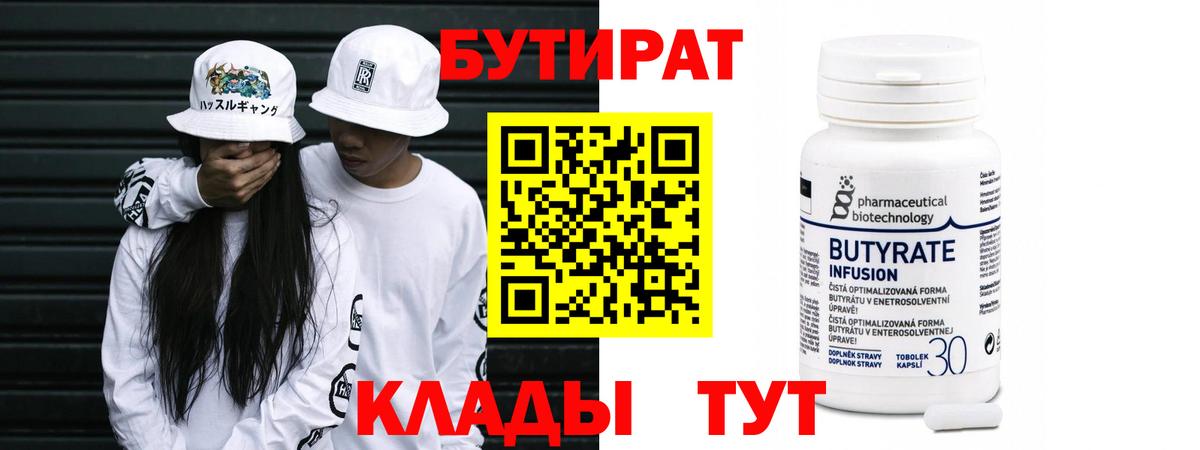 БУТИРАТ Butirat Кизилюрт